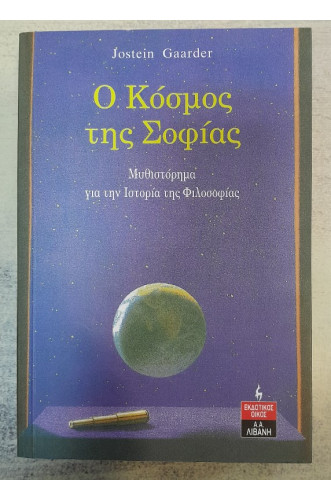 Ο ΚΟΣΜΟΣ ΤΗΣ ΣΟΦΙΑΣ